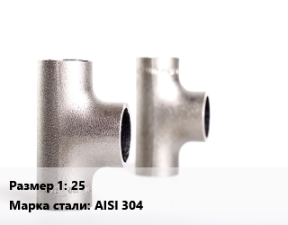 Тройник нержавеющий 25 Сталь: AISI 304 ГОСТ: DIN 11852, шт цена от 333.26 сом / шт, где купить, условия доставки в Оше и Ошской области